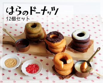 はらのドーナッツ12個セット
