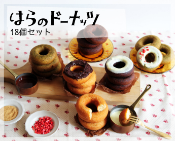 はらのドーナッツ 18個セット